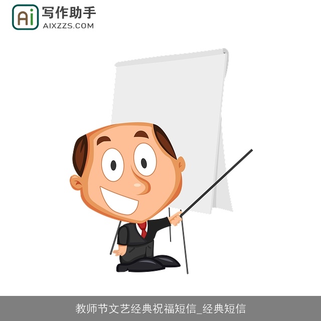 教师节文艺经典祝福短信_经典短信