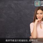 教师节最流行祝福短信_经典短信