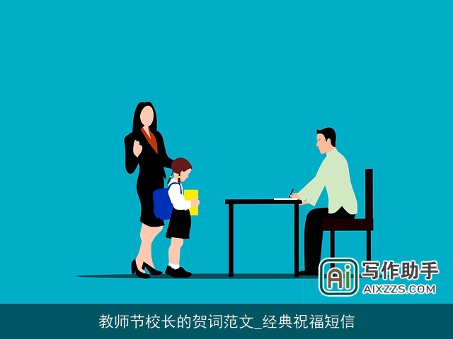教师节校长的贺词范文_经典祝福短信