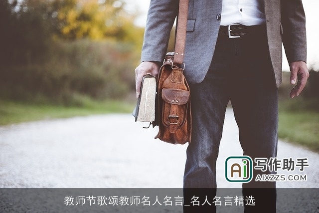 教师节歌颂教师名人名言_名人名言精选