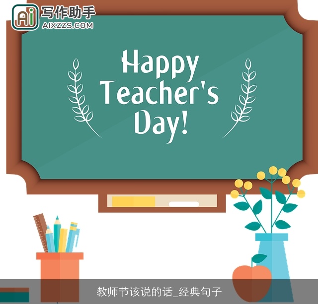 教师节该说的话_经典句子