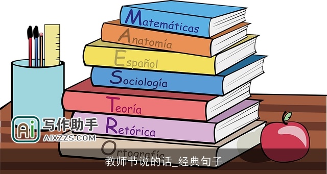 教师节说的话_经典句子