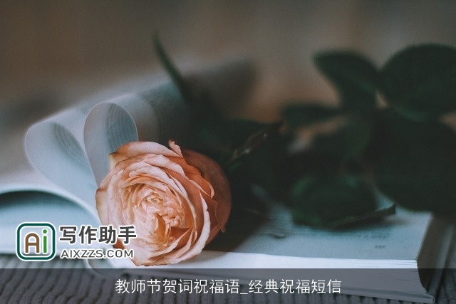 教师节贺词祝福语_经典祝福短信