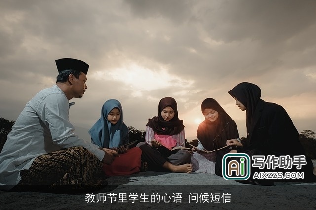 教师节里学生的心语_问候短信