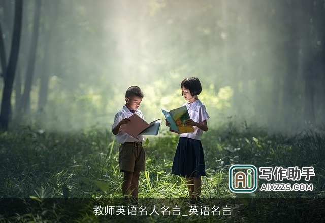 教师英语名人名言_英语名言