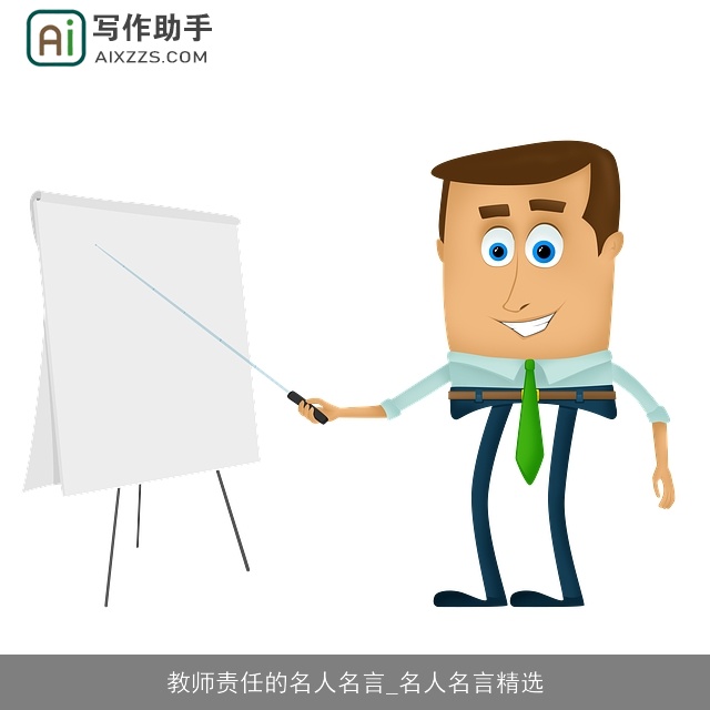 教师责任的名人名言_名人名言精选