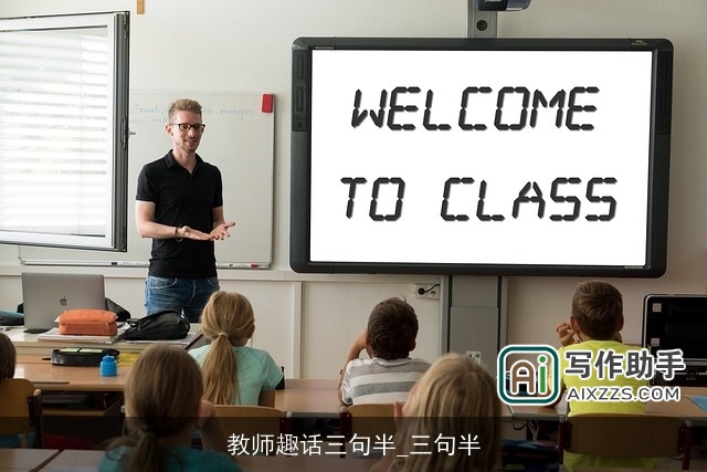 教师趣话三句半_三句半