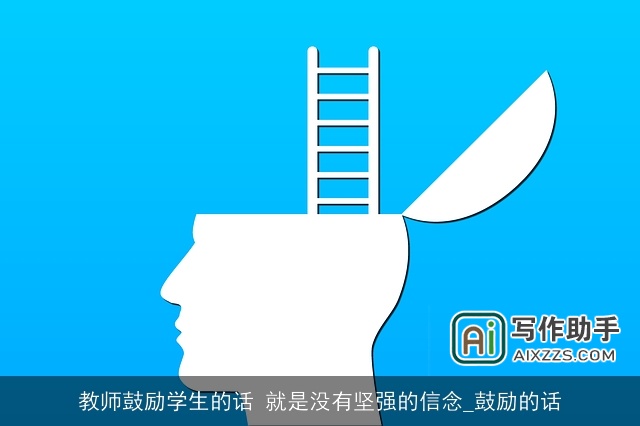 教师鼓励学生的话 就是没有坚强的信念_鼓励的话