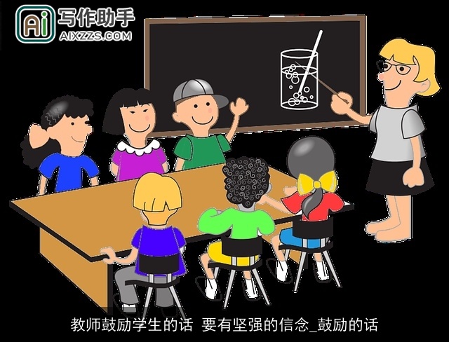 教师鼓励学生的话 要有坚强的信念_鼓励的话