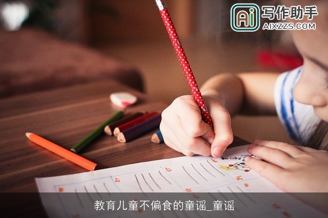 教育儿童不偏食的童谣_童谣