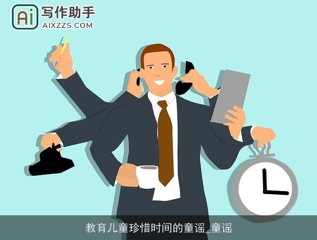 教育儿童珍惜时间的童谣_童谣