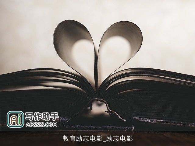 教育励志电影_励志电影