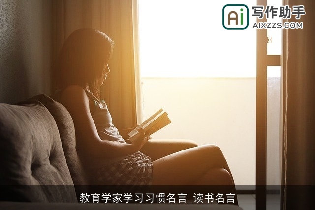 教育学家学习习惯名言_读书名言