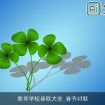 教育学校春联大全_春节对联