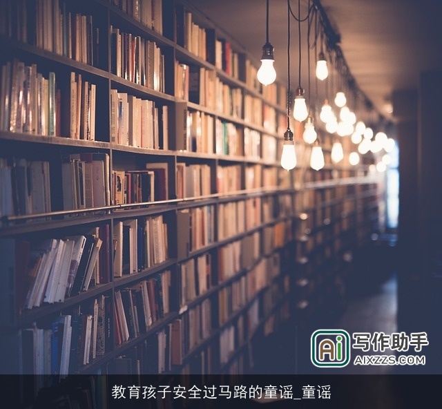 教育孩子安全过马路的童谣_童谣