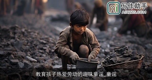 教育孩子热爱劳动的趣味童谣_童谣