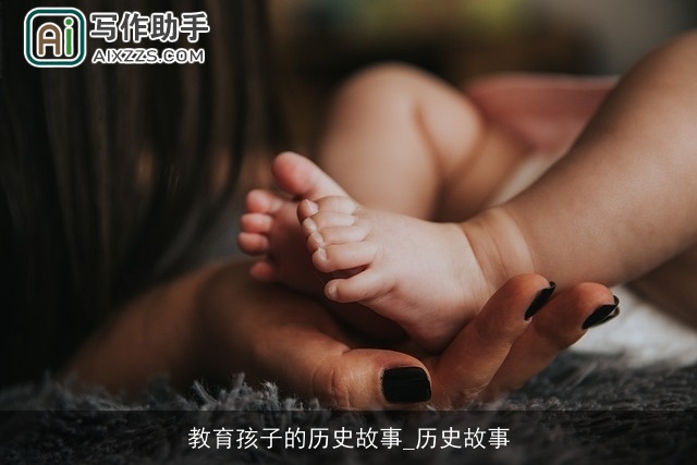 教育孩子的历史故事_历史故事