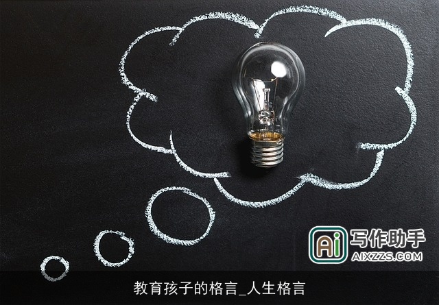教育孩子的格言_人生格言