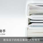 教育孩子的格言集锦_人生格言