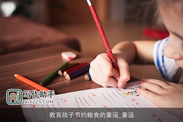 教育孩子节约粮食的童谣_童谣