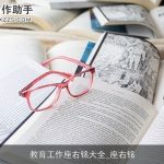 教育工作座右铭大全_座右铭