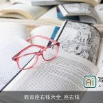 教育座右铭大全_座右铭