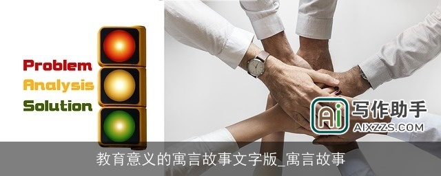 教育意义的寓言故事文字版_寓言故事