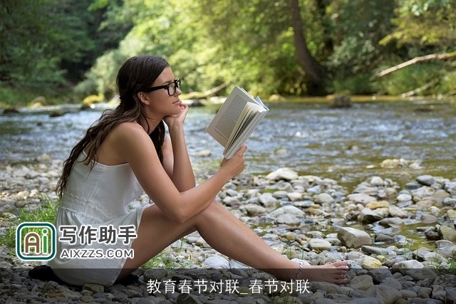 教育春节对联_春节对联