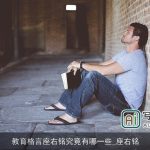 教育格言座右铭究竟有哪一些_座右铭