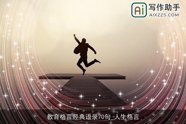 教育格言经典语录70句_人生格言
