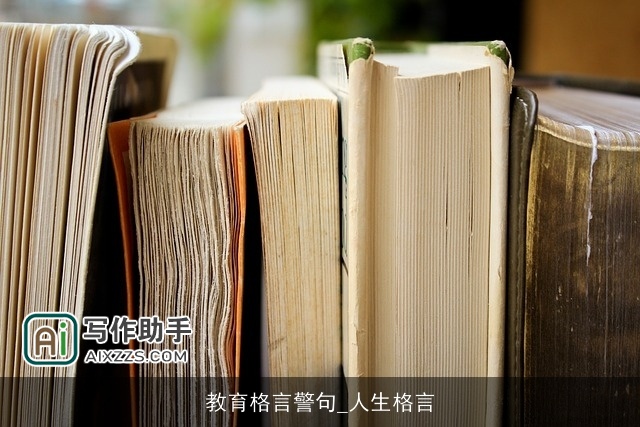 教育格言警句_人生格言