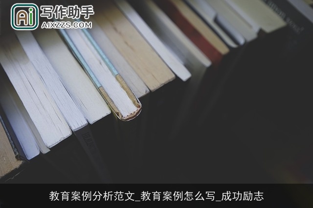 教育案例分析范文_教育案例怎么写_成功励志