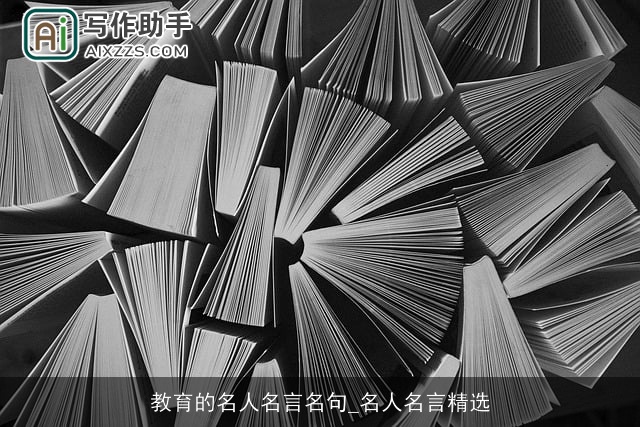 教育的名人名言名句_名人名言精选