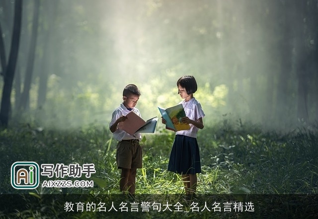 教育的名人名言警句大全_名人名言精选