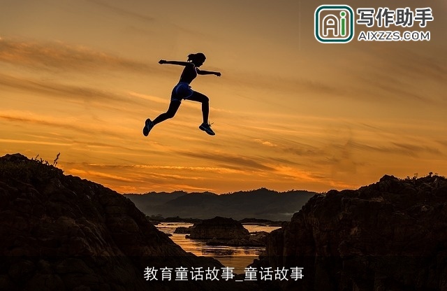 教育童话故事_童话故事