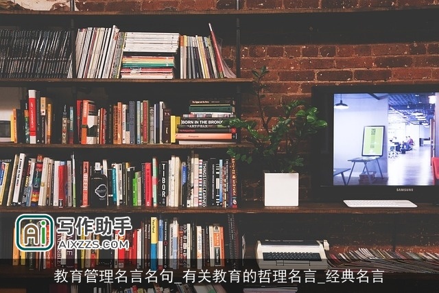 教育管理名言名句_有关教育的哲理名言_经典名言