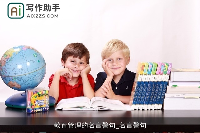 教育管理的名言警句_名言警句