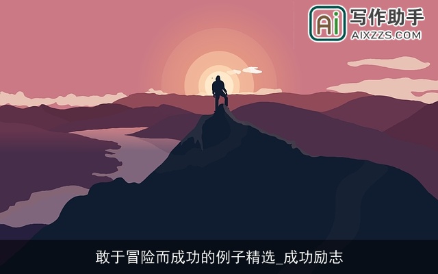 敢于冒险而成功的例子精选_成功励志