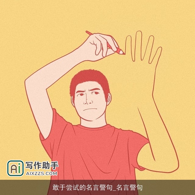 敢于尝试的名言警句_名言警句