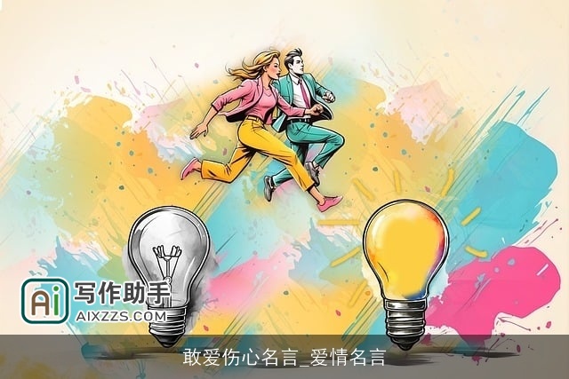 敢爱伤心名言_爱情名言