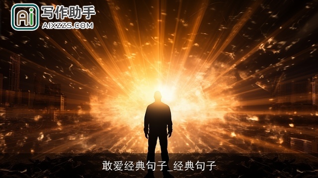 敢爱经典句子_经典句子