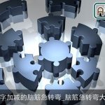 数字加减的脑筋急转弯_脑筋急转弯大全