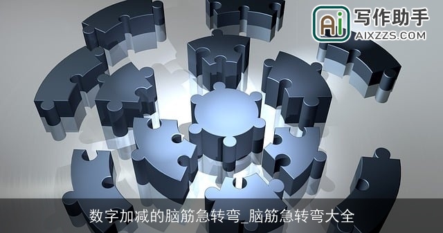 数字加减的脑筋急转弯_脑筋急转弯大全