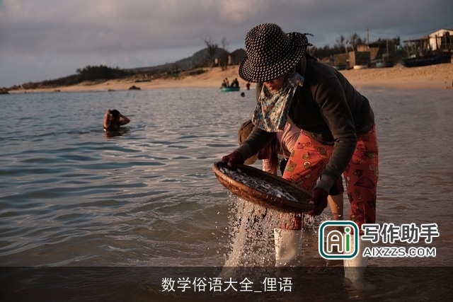 数学俗语大全_俚语