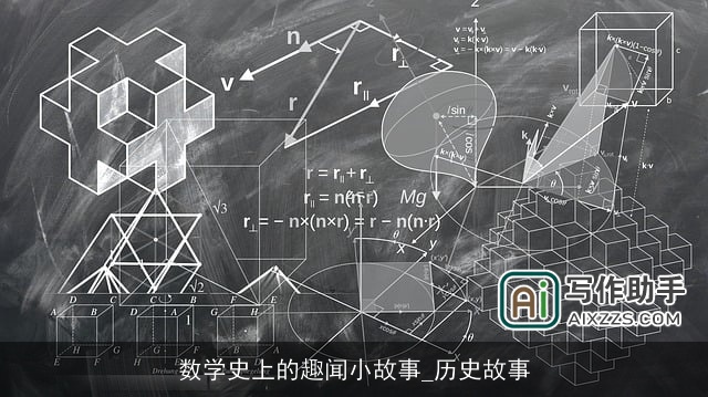 数学史上的趣闻小故事_历史故事