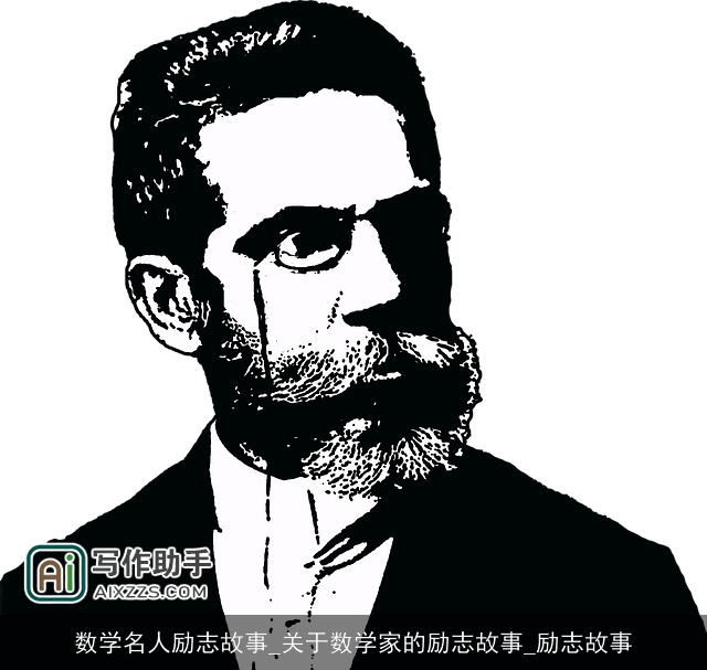 数学名人励志故事_关于数学家的励志故事_励志故事