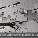 数学名词脑筋急转弯_脑筋急转弯大全