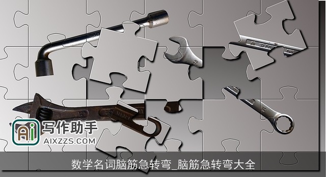 数学名词脑筋急转弯_脑筋急转弯大全