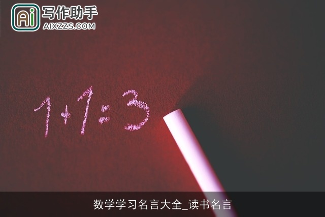 数学学习名言大全_读书名言