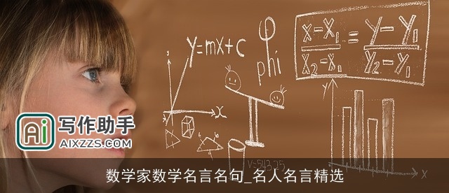 数学家数学名言名句_名人名言精选